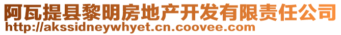 阿瓦提縣黎明房地產開發(fā)有限責任公司