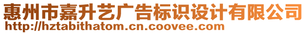 惠州市嘉升藝廣告標(biāo)識(shí)設(shè)計(jì)有限公司