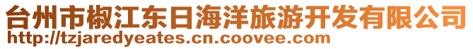 臺(tái)州市椒江東日海洋旅游開(kāi)發(fā)有限公司