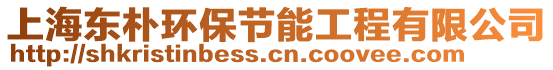 上海東樸環(huán)保節(jié)能工程有限公司