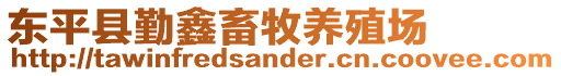 東平縣勤鑫畜牧養(yǎng)殖場(chǎng)