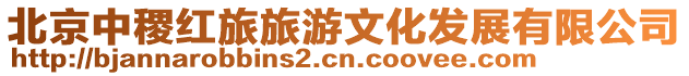 北京中稷紅旅旅游文化發展有限公司