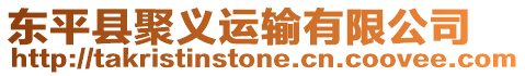 東平縣聚義運輸有限公司