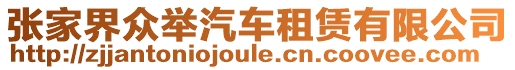 張家界眾舉汽車租賃有限公司