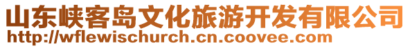 山東峽客島文化旅游開發(fā)有限公司