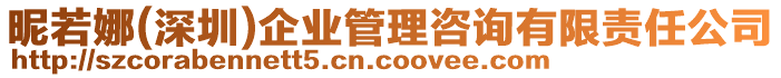 昵若娜(深圳)企業(yè)管理咨詢有限責(zé)任公司