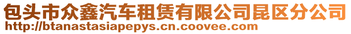 包頭市眾鑫汽車租賃有限公司昆區分公司