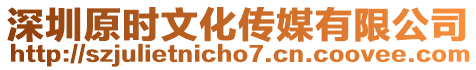 深圳原時文化傳媒有限公司