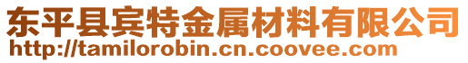 東平縣賓特金屬材料有限公司