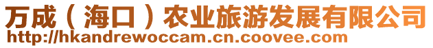 萬成（?？冢┺r業旅游發展有限公司