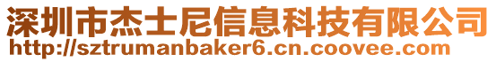 深圳市杰士尼信息科技有限公司