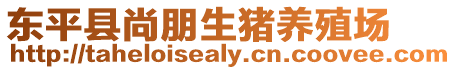 東平縣尚朋生豬養殖場