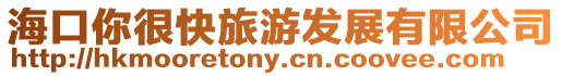 海口你很快旅游發展有限公司