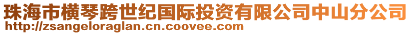 珠海市橫琴跨世紀(jì)國(guó)際投資有限公司中山分公司