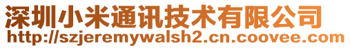 深圳小米通訊技術(shù)有限公司