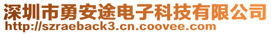 深圳市勇安途電子科技有限公司