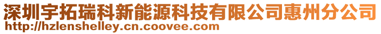 深圳宇拓瑞科新能源科技有限公司惠州分公司