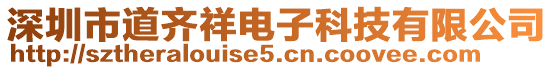 深圳市道齊祥電子科技有限公司