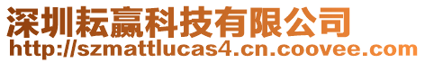 深圳耘贏科技有限公司