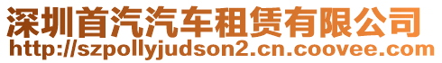 深圳首汽汽車租賃有限公司