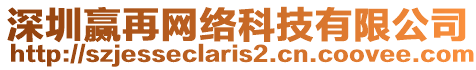 深圳贏再網(wǎng)絡(luò)科技有限公司