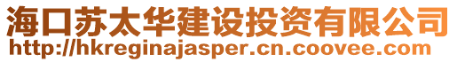 ?？谔K太華建設投資有限公司