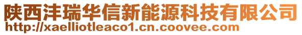 陜西灃瑞華信新能源科技有限公司