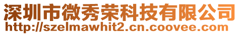 深圳市微秀榮科技有限公司