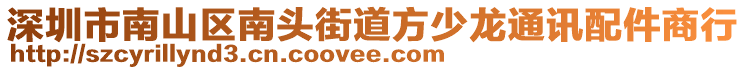 深圳市南山區(qū)南頭街道方少龍通訊配件商行