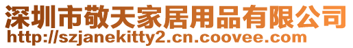 深圳市敬天家居用品有限公司