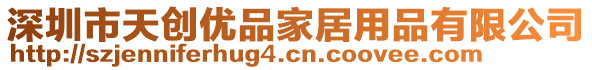 深圳市天創優品家居用品有限公司