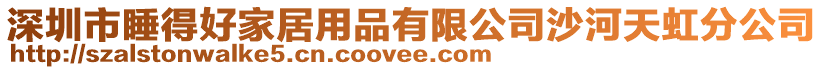深圳市睡得好家居用品有限公司沙河天虹分公司