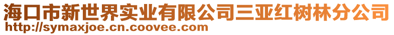 海口市新世界實(shí)業(yè)有限公司三亞紅樹林分公司
