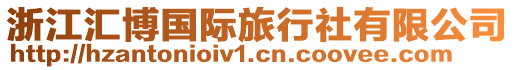 浙江匯博國(guó)際旅行社有限公司