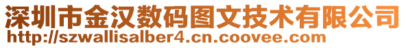 深圳市金漢數碼圖文技術有限公司