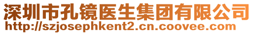 深圳市孔鏡醫生集團有限公司