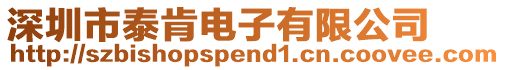深圳市泰肯電子有限公司