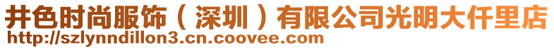 井色時尚服飾（深圳）有限公司光明大仟里店