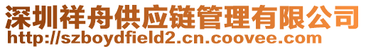 深圳祥舟供應(yīng)鏈管理有限公司