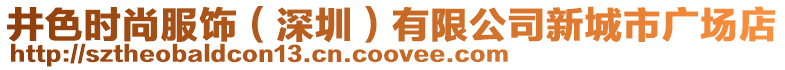 井色時尚服飾(深圳)有限公司新城市廣場店
