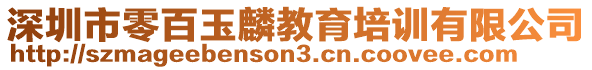 深圳市零百玉麟教育培訓有限公司
