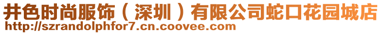 井色時尚服飾（深圳）有限公司蛇口花園城店