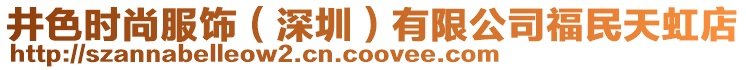 井色時(shí)尚服飾（深圳）有限公司福民天虹店