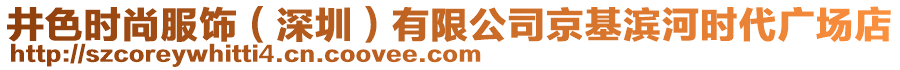 井色時(shí)尚服飾（深圳）有限公司京基濱河時(shí)代廣場(chǎng)店