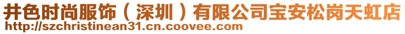 井色時尚服飾(深圳)有限公司寶安松崗天虹店