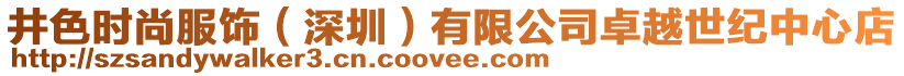 井色時(shí)尚服飾（深圳）有限公司卓越世紀(jì)中心店