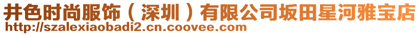 井色時(shí)尚服飾（深圳）有限公司坂田星河雅寶店