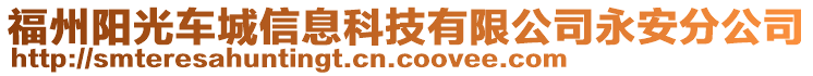 福州陽光車城信息科技有限公司永安分公司