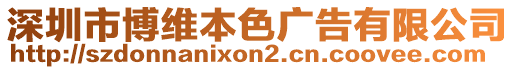 深圳市博維本色廣告有限公司