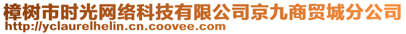 樟樹市時光網(wǎng)絡科技有限公司京九商貿城分公司